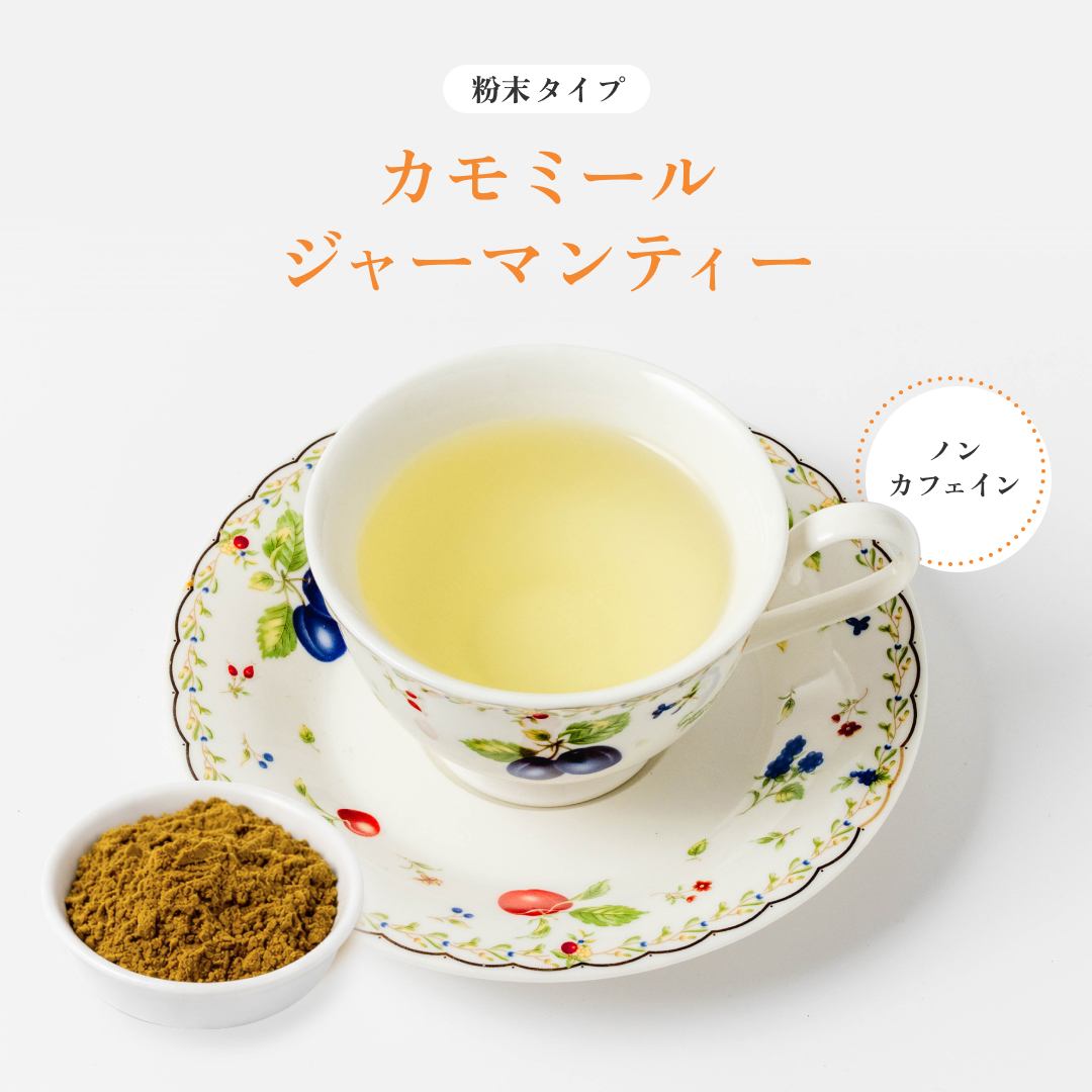 カモミールジャーマン 粉末
