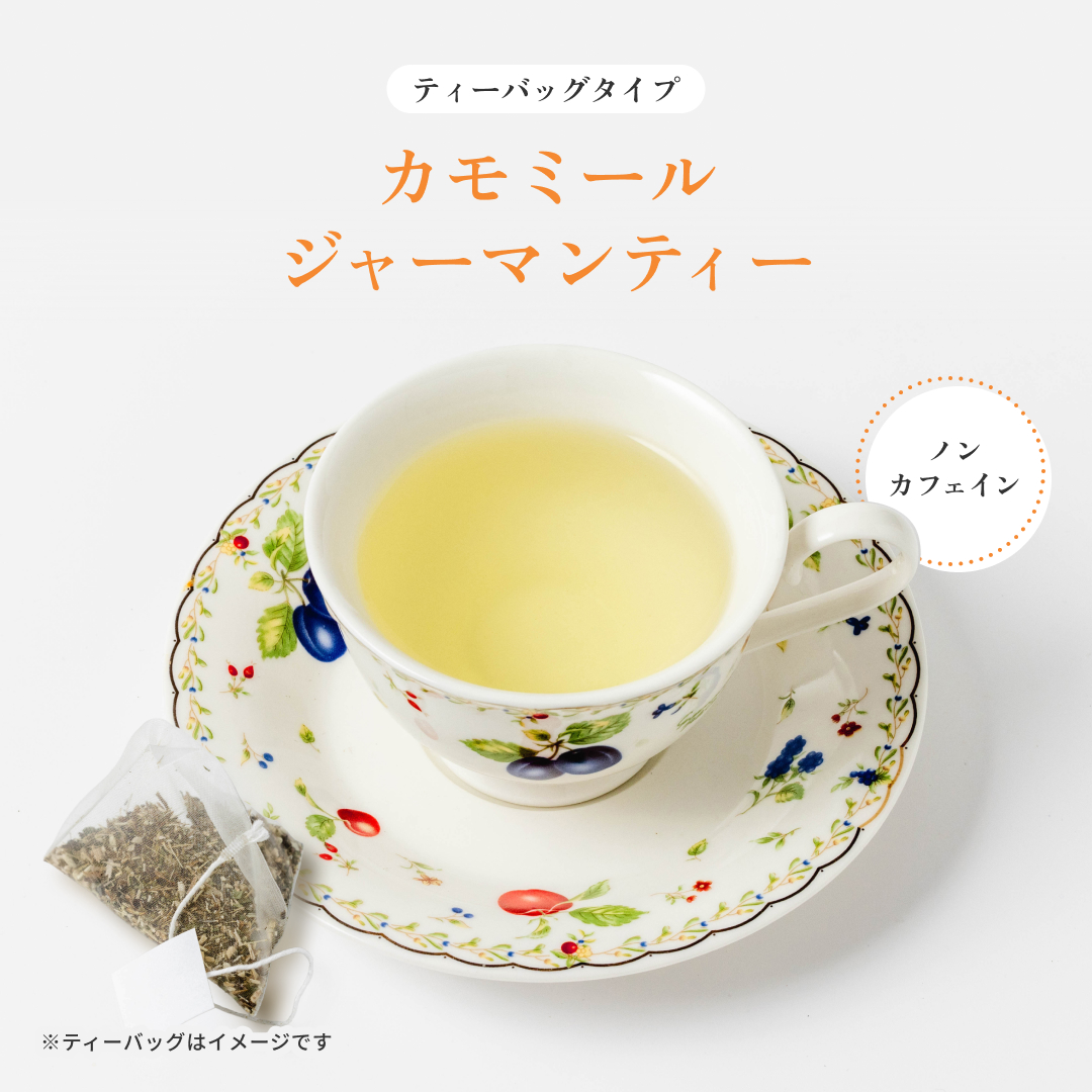 カモミールジャーマン ティーバッグ
