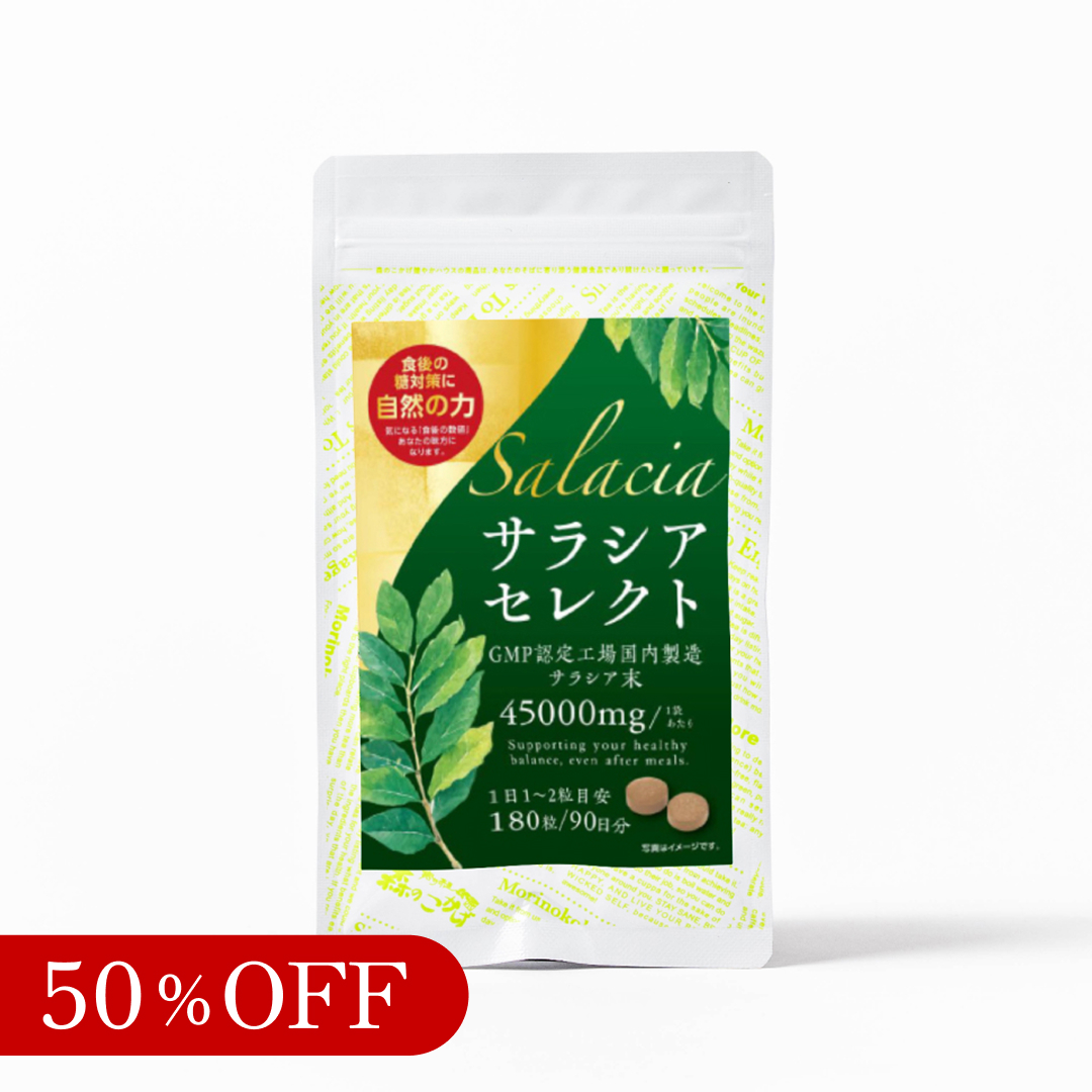 【ラベル不良・SALE】サラシアセレクト