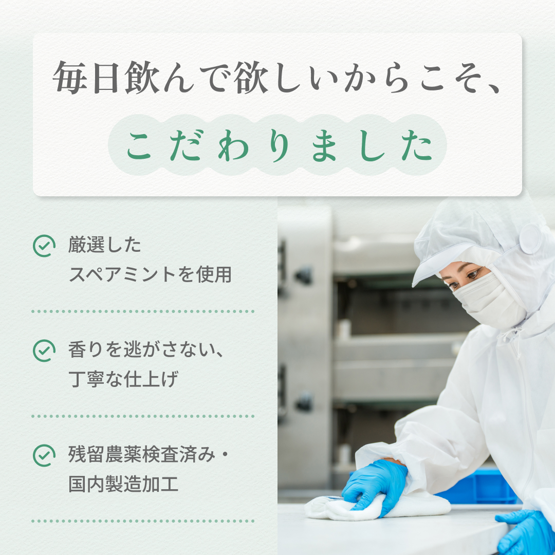 毎日飲んで欲しいからこそ、こだわりました