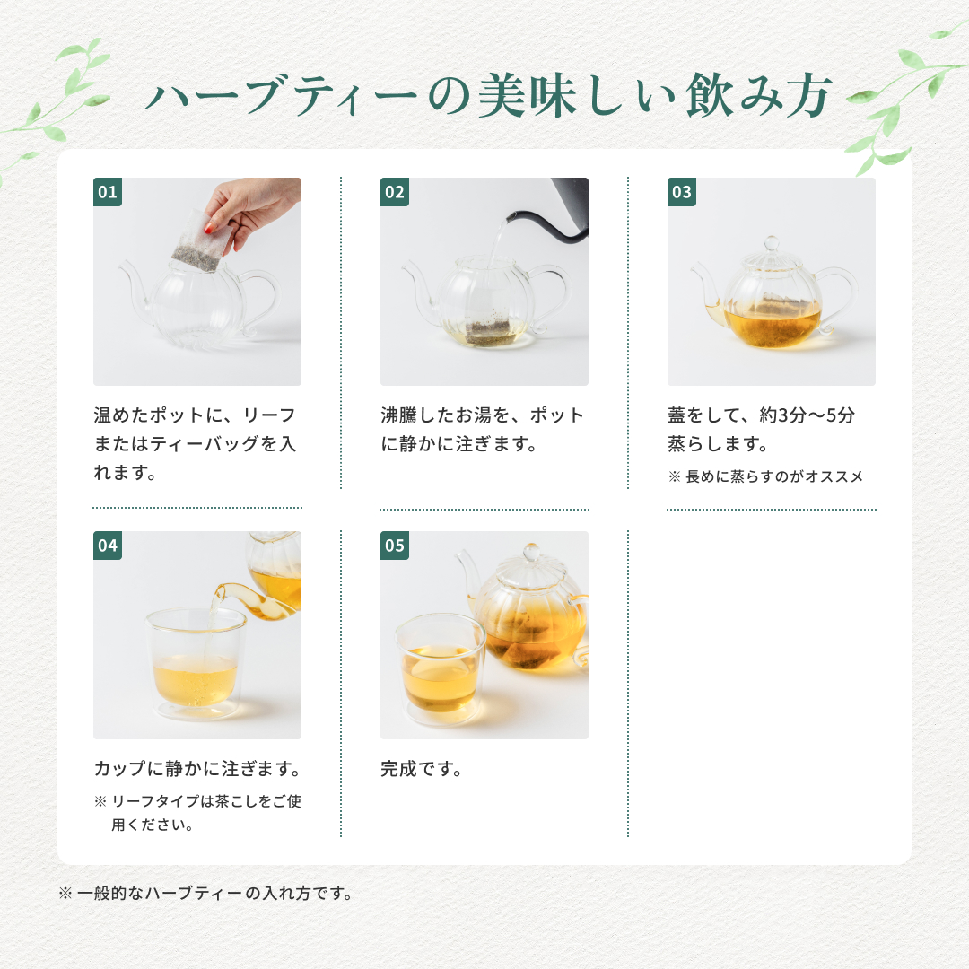 ハーブティーの美味しい飲み方