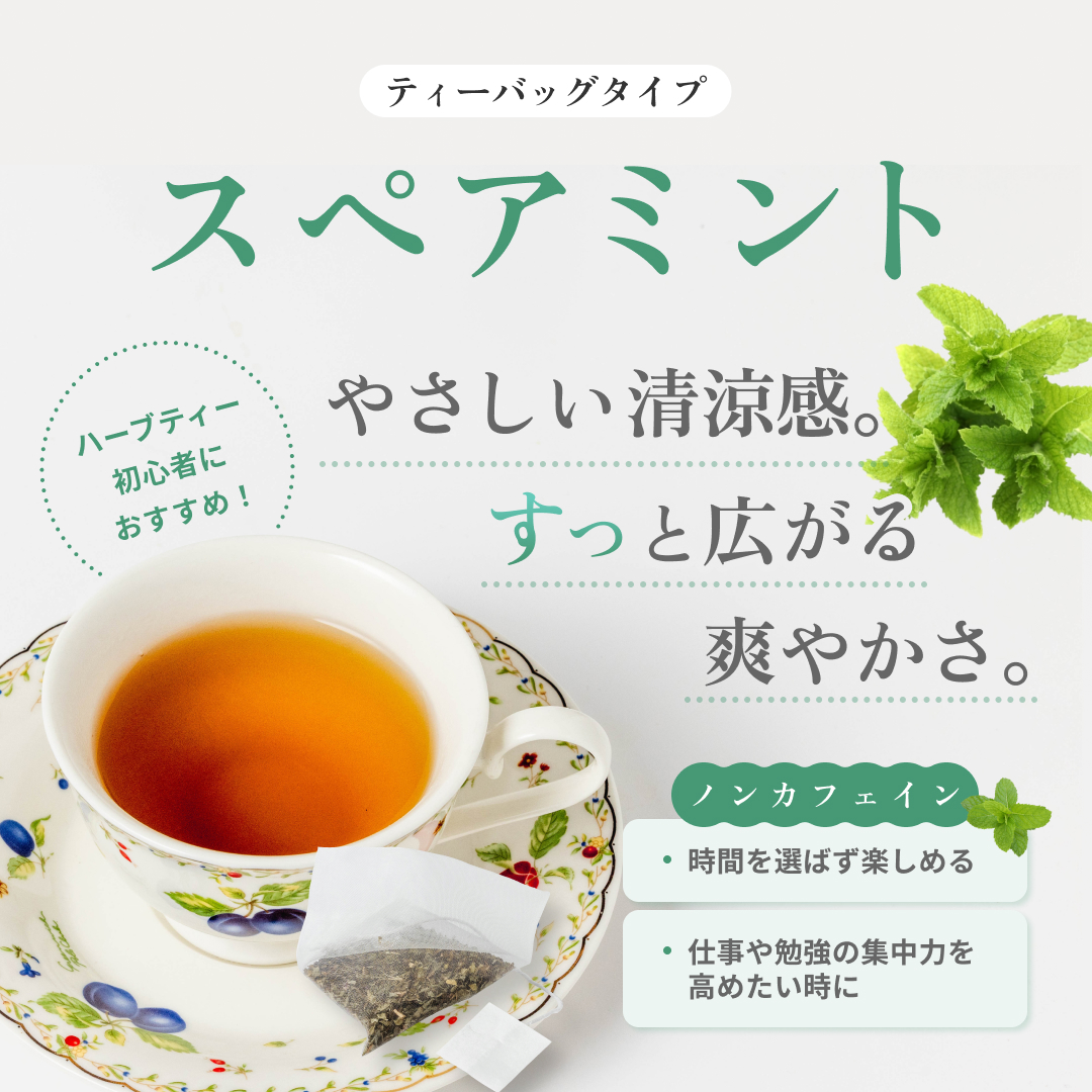 スペアミント ティーバッグ