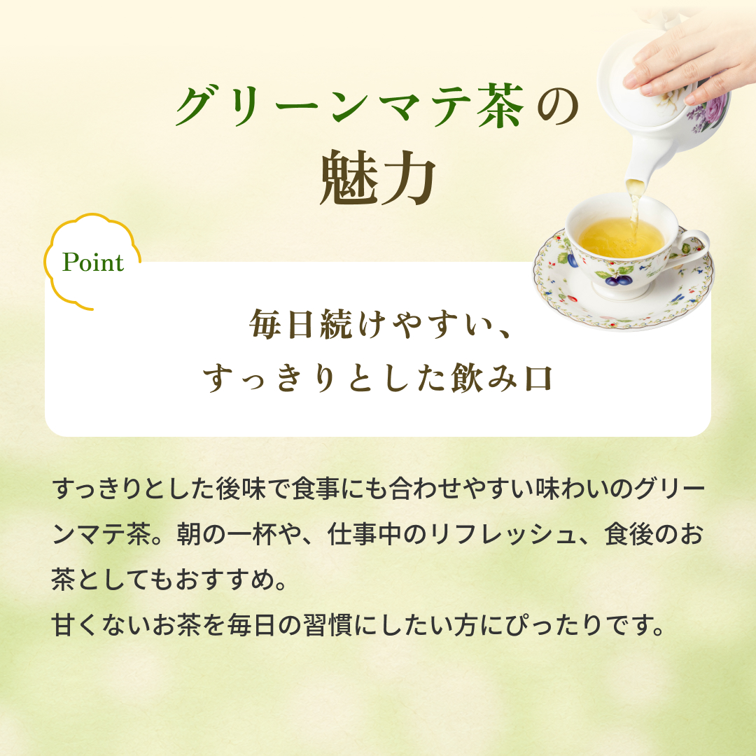 グリーンマテ茶の魅力02。すっきりとした飲み口
