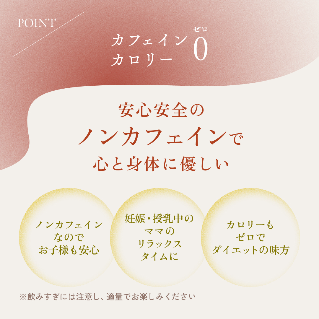 ポイント02 カフェイン・カロリー0