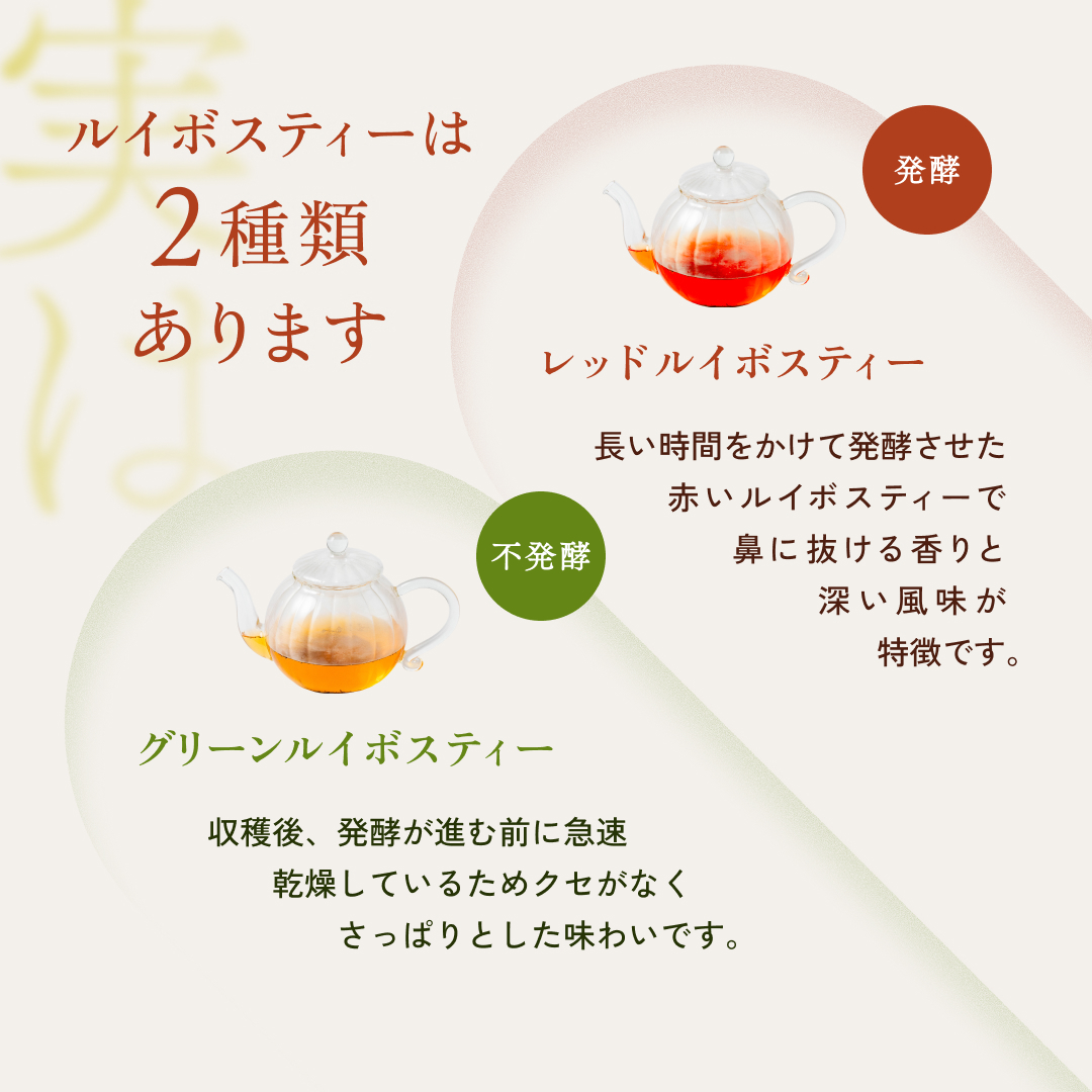 ルイボスティーは2種類あります