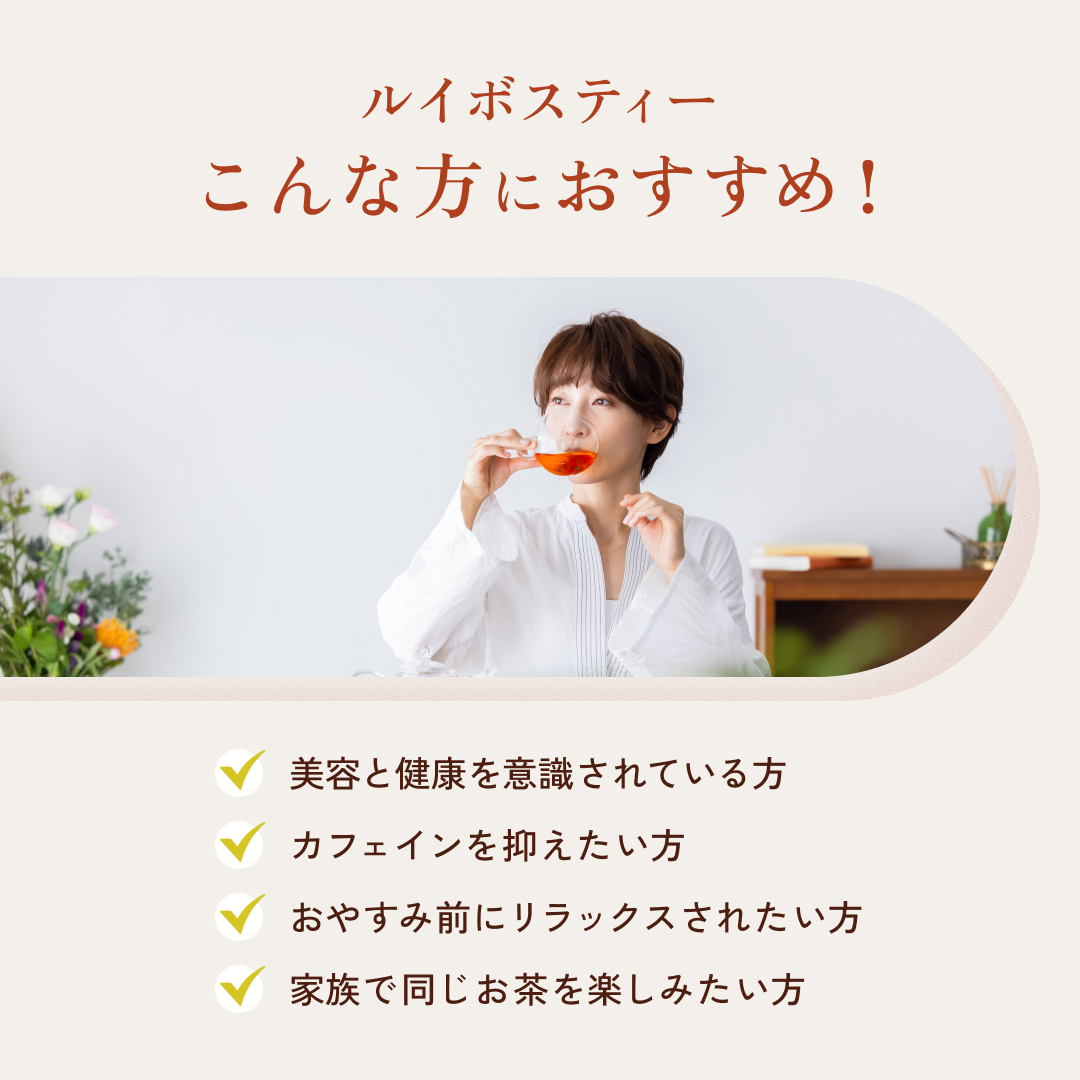 ルイボスティーはこんな方におすすめ！