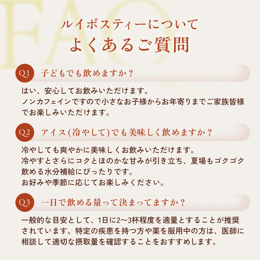 ルイボスティーのよくあるご質問