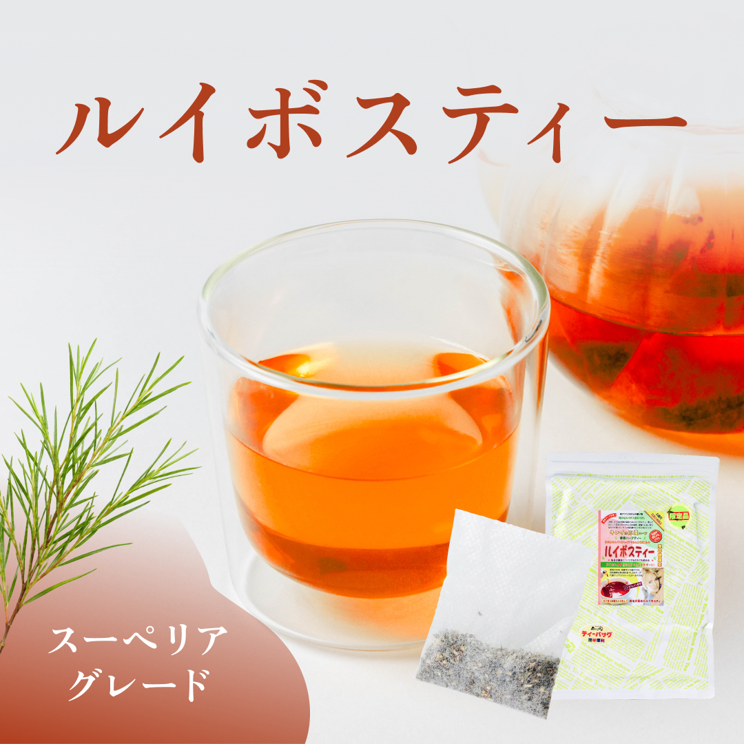 ルイボス ティーバッグ