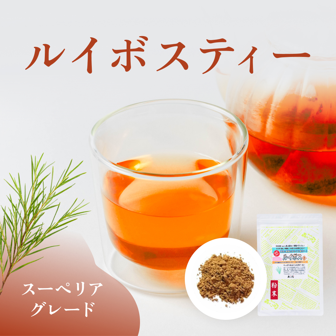 ルイボス 粉末