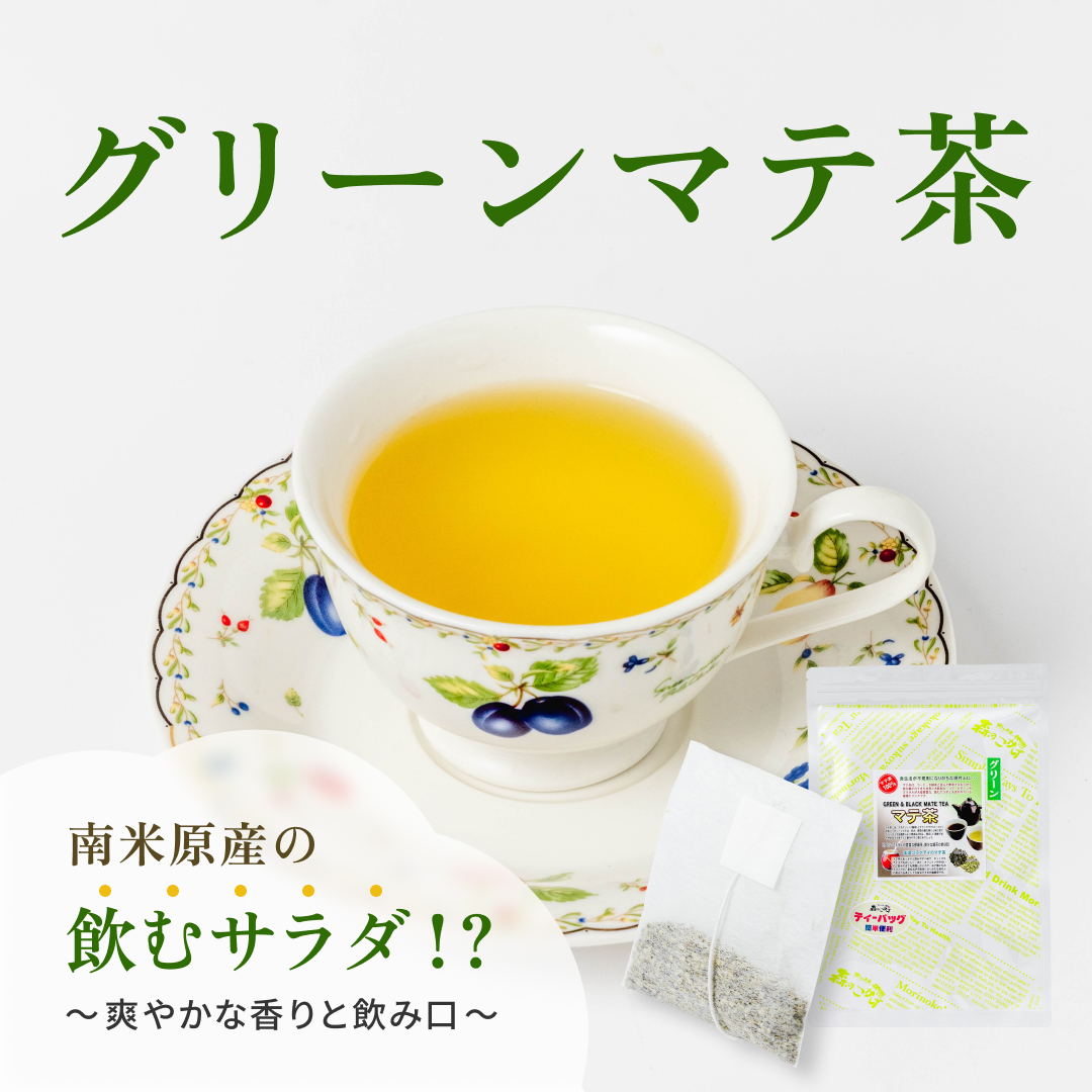 マテ茶（グリーン） ティーバッグ