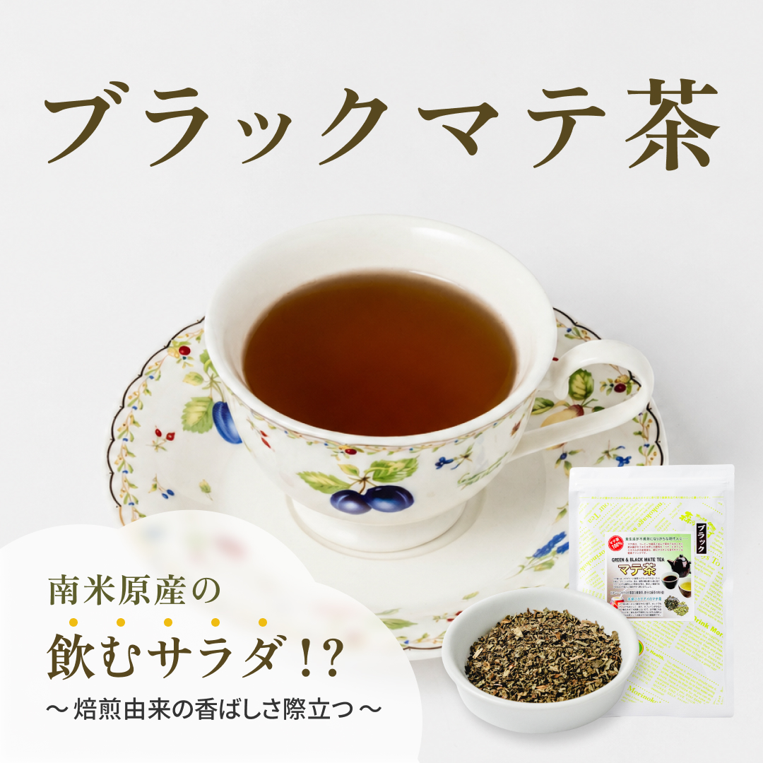 マテ茶（ブラック） リーフ