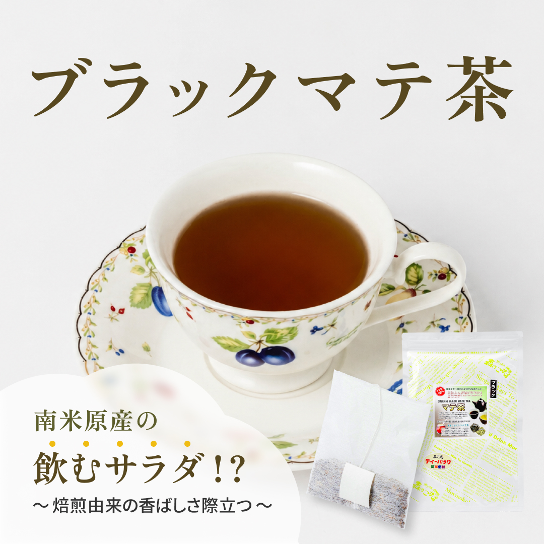 マテ茶（ブラック） ティーバッグ