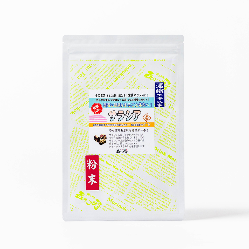 サラシア 濃縮エキス粉末