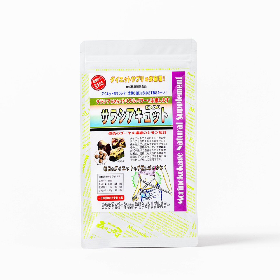 サラシアキュットDX！