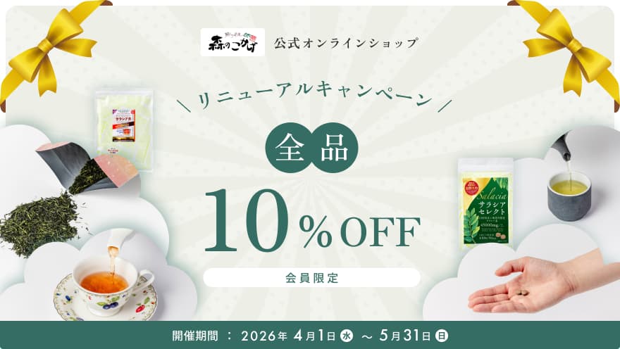 公式オンラインショップリニューアルキャンペーン 全品10%OFF！