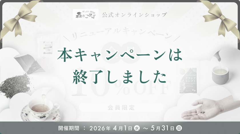 【終了】公式オンラインショップリニューアルキャンペーン 全品10%OFF！