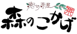 森のこかげ健やかハウス