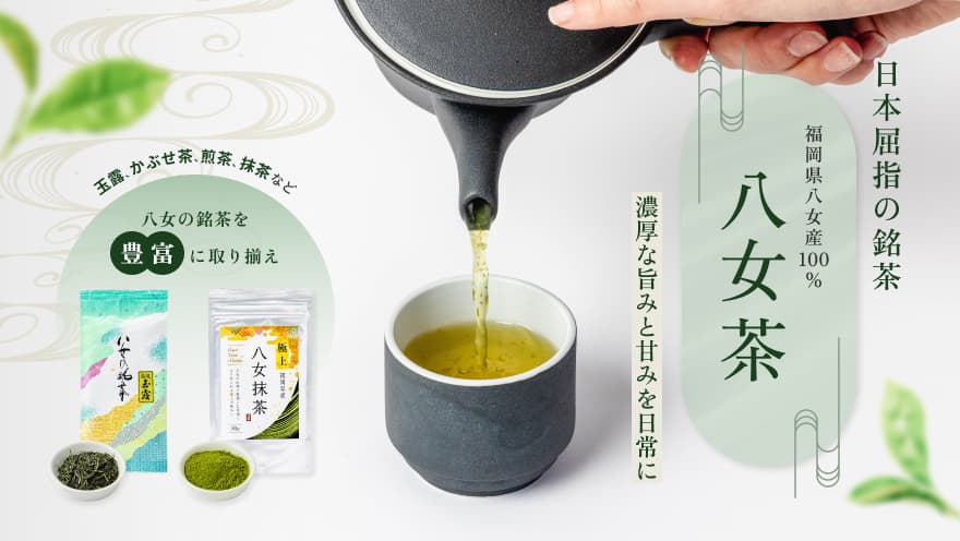 日本屈指の銘茶　八女茶