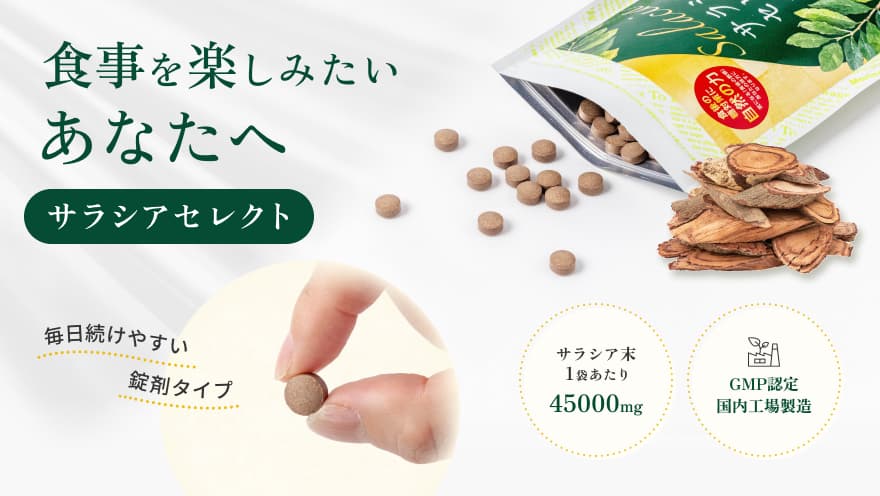 サラシアセレクト