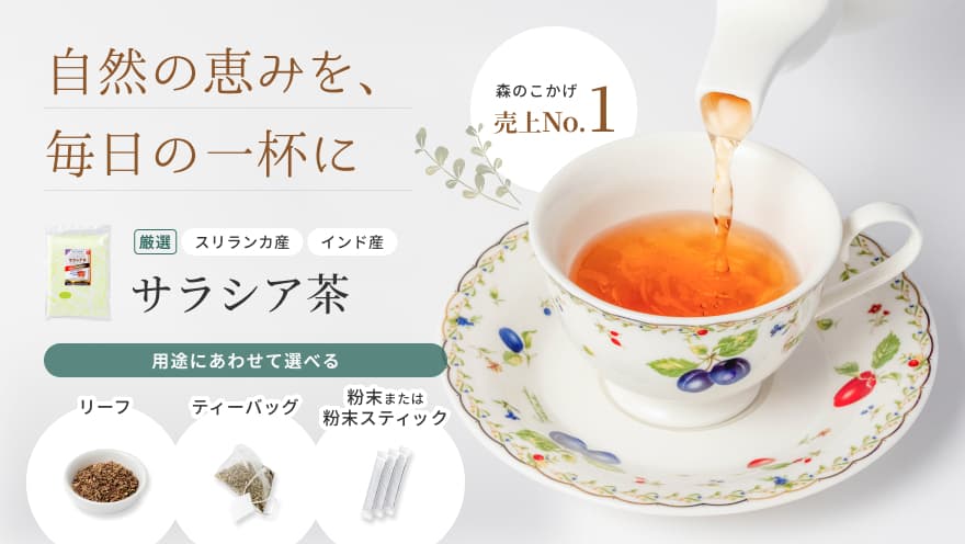 サラシア茶