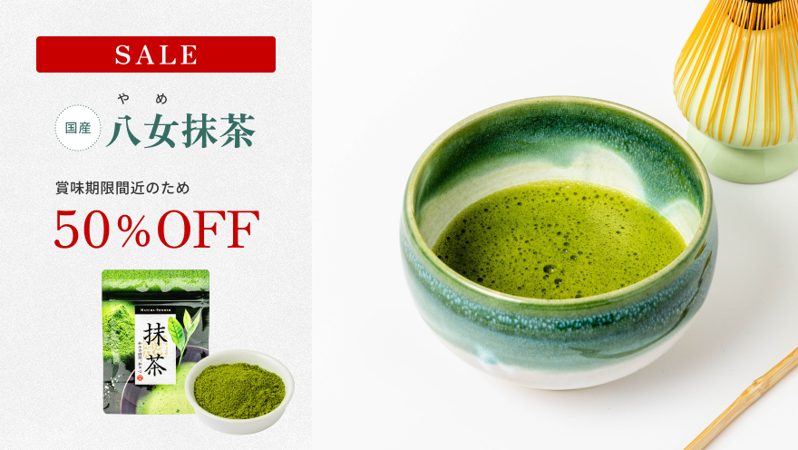 八女抹茶50%OFF