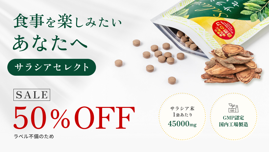サラシアセレクト50%OFFキャンぺーン