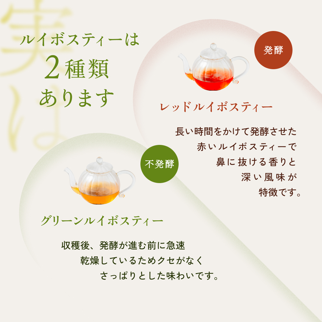 ルイボスティーは2種類あります