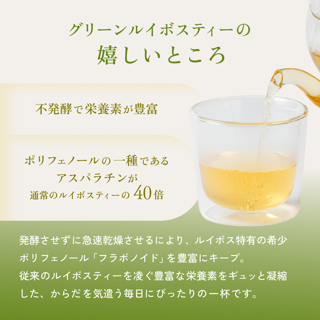 グリーンルイボスティーの嬉しいところ