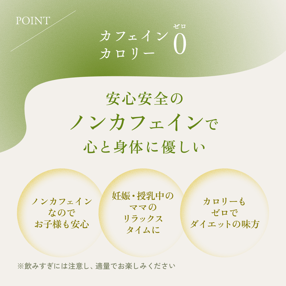 ポイント02カフェイン・カロリー0