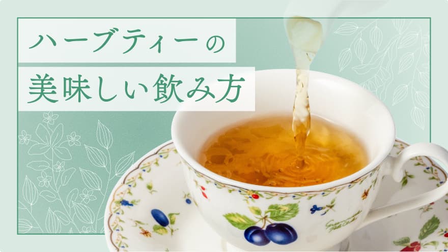 ハーブティーの美味しい飲み方