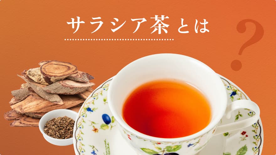 サラシア茶で、毎日の食生活をサポート