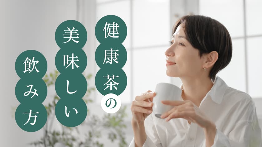 健康茶の美味しい飲み方