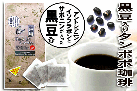 黒豆タンポポコーヒー 森のこかげ健やかハウス （株式会社）ピーアット