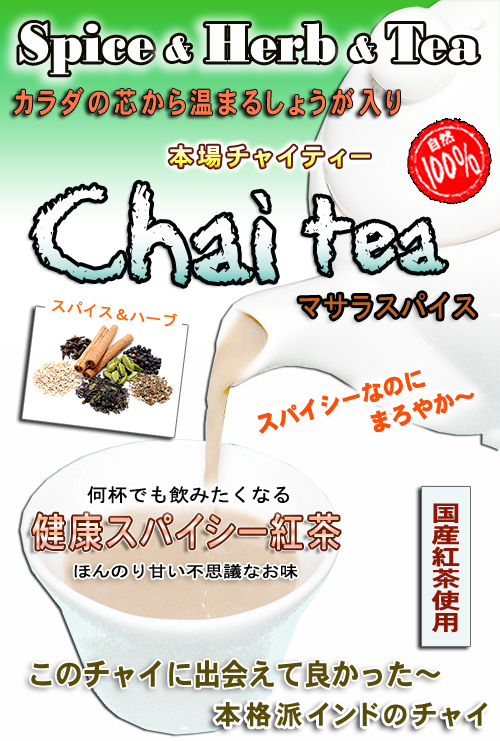 L【送料無料】 国産 紅茶 ベースの本場 チャイ ティー （3g×25p ...